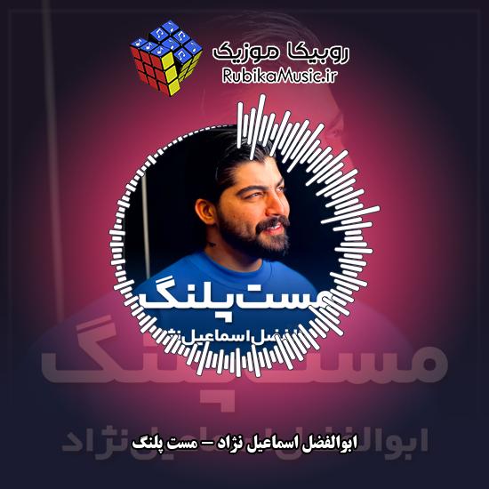 دانلود آهنگ ابوالفضل اسماعیل نژاد مست پلنگ 1 دانلود آهنگ مست پلنگ ابوالفضل اسماعیل نژاد